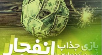 ترفند بازی انفجار به صورت کامل و حرفه ای