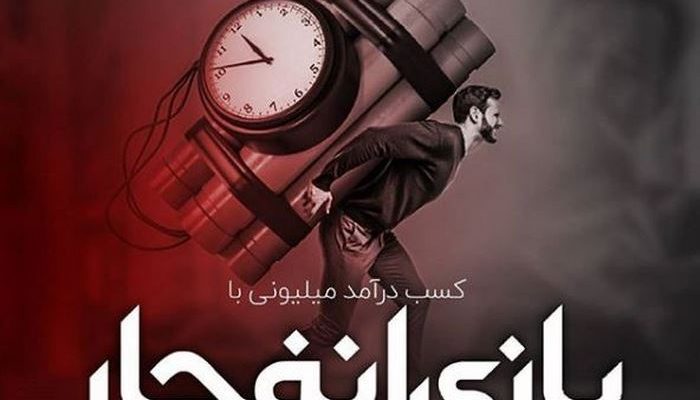روش بازی انفجار