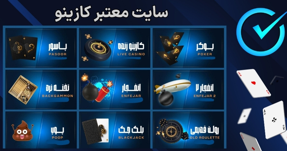 سایت معتبر کازینو ایرانی با بازی های روز و درگاه مستقیم