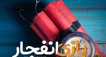 بازی انفجار پولی | ورود به سایت