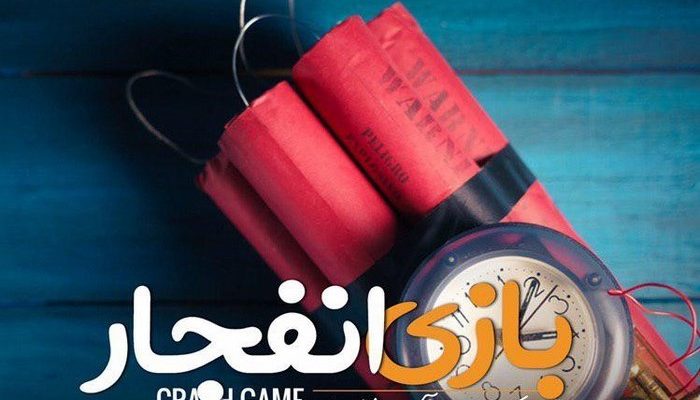 بازی انفجار پولی