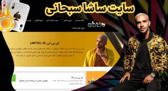 سایت شرط بندی و بازی انفجار ساشا سبحانی با بونوس ویژه