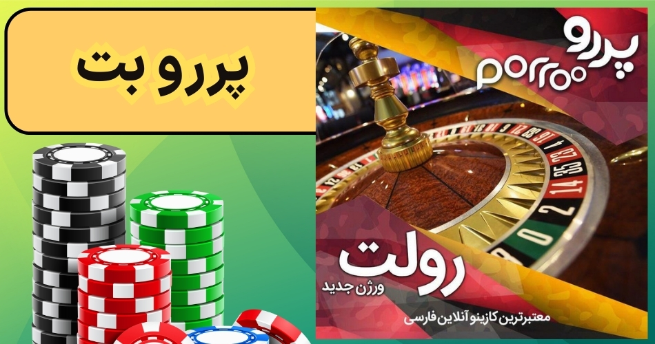 ثبت نام و ورود به سایت پررو بت (porroo bet) و آموزش شارژ حساب