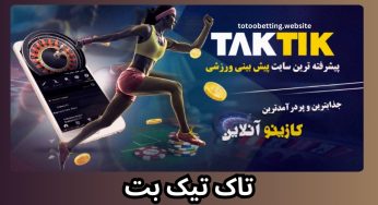 سایت تاک تیک بت 90 ( ورود به سایت پیش بینی فوتبال tak tik )
