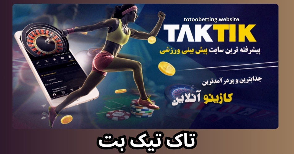 سایت تاک تیک بت 90 ( ورود به سایت پیش بینی فوتبال tak tik )