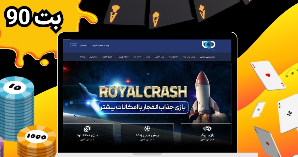 بت 90 | ورود به آدرس جدید و بدون فیلتر سایت (Bet90)