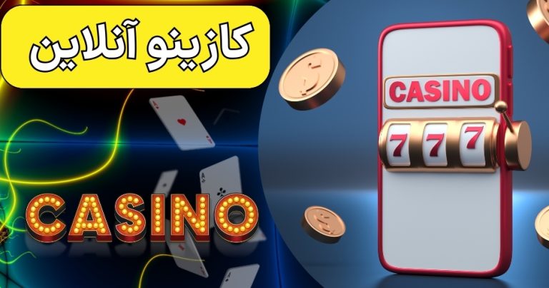 کازینو آنلاین