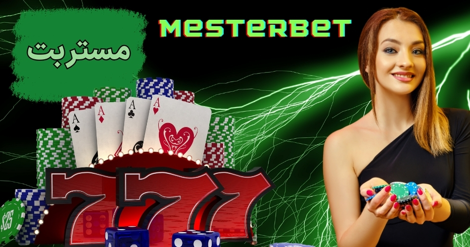 مستربت (Mesterbet) با آدرس اصلی سایت و نمایندگی پابلو بت