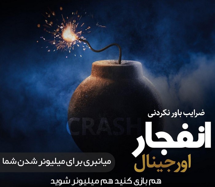 معتبرترین سایت های بازی انفجار در ایران