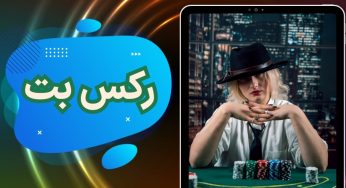 رکس بت Rexbet سایت تخصصی پیش بینی ورزشی به همراه آدرس جدید