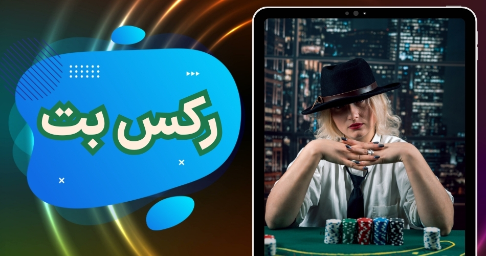 رکس بت Rexbet سایت تخصصی پیش بینی ورزشی به همراه آدرس جدید