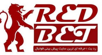 آدرس جدید سایت رد بت (redbet) سایتی معتبر شرط بندی