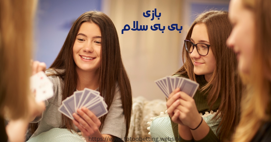 آموزش شرط بندی بازی بی بی سلام + 4 استراتژی برد برای حرفه ای ها