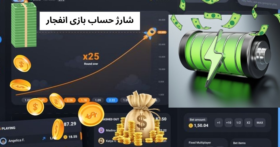 آموزش شارژ حساب بازی انفجار و بررسی علت شارژ نشدن بازی انفجار