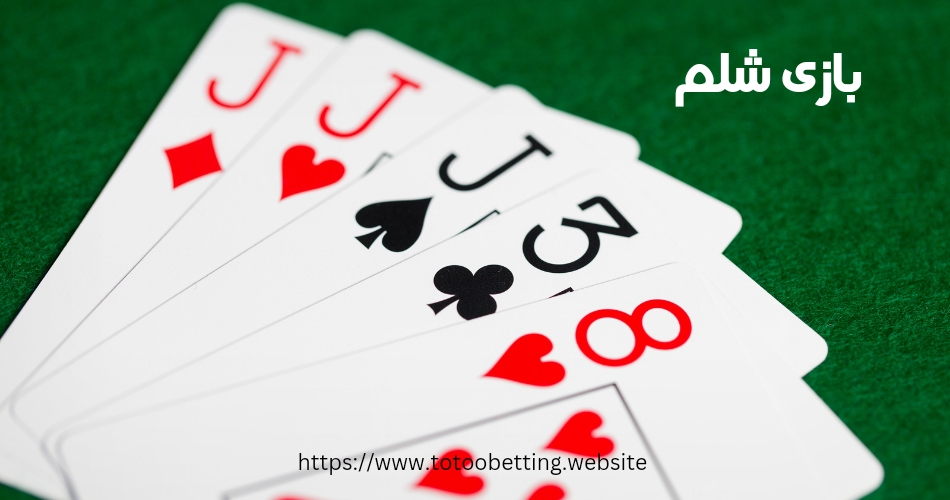 آموزش بازی شلم شرطی + قوانین و نحوه محاسبه امتیازات