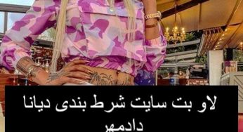 ثبت نام در لاو بت (love bet) سایت شرط بندی دیانا دادمهر