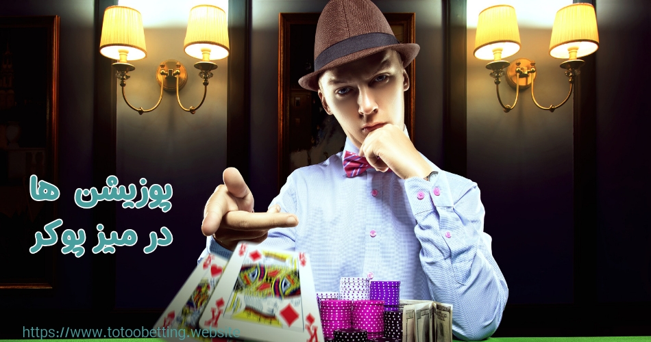 انتخاب پوزیشن ها در میز پوکر چرا باید مهم و مورد اهمیت باشد؟