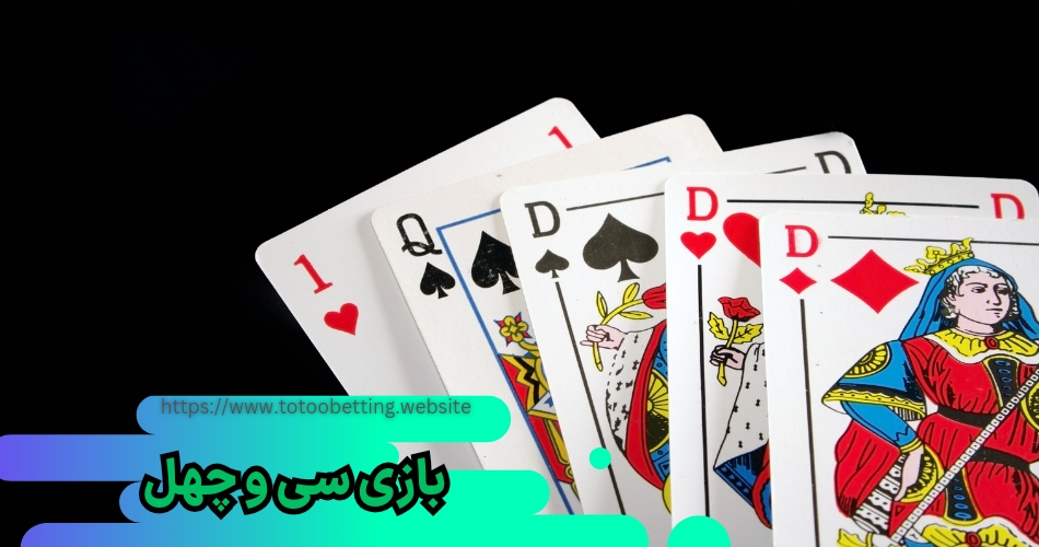 چگونه بازی سی و چهل را یاد بگیریم + آموزش 0 تا 100 بازی سی و چهل و قوانین آن