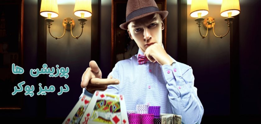 پوزیشن ها در میز پوکر