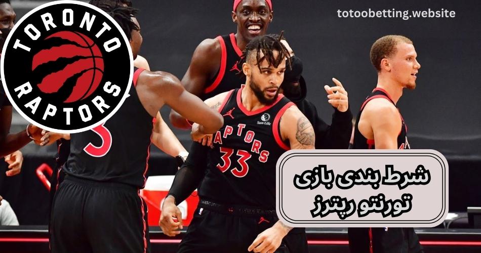 شرط بندی روی تورنتو رپترز(Toronto Raptors) + فرم اختصاصی