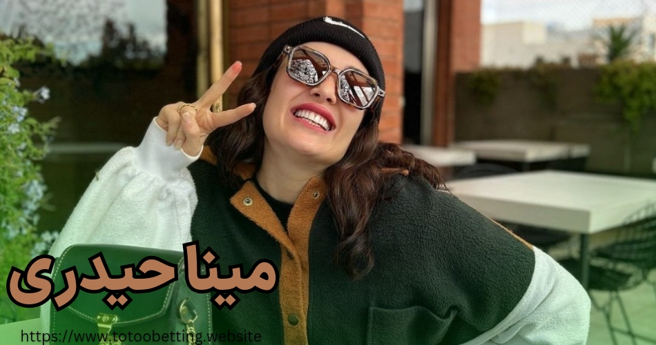 مینا حیدری کجا زندگی می کند و پیج اینستاگرام مینا حیدری چیست؟