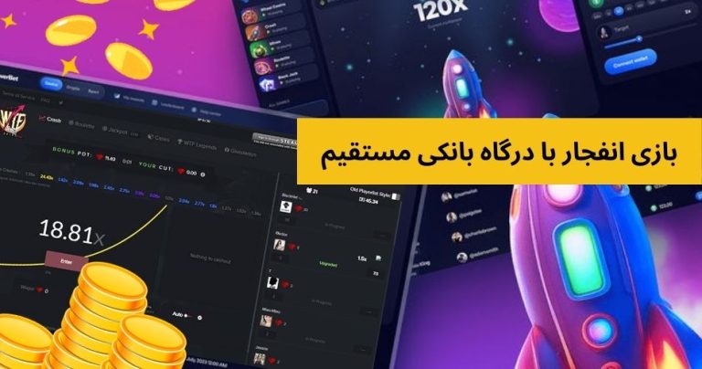 بازی انفجار با درگاه بانکی مستقیم