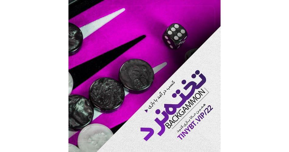 سایت شرط بندی تخته نرد آنلاین با بونوس بدون قید و شرط