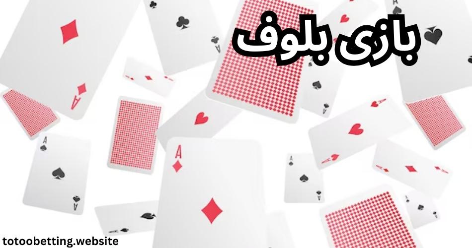 آموزش بازی پاسور بلوف با ارائه ترفندهای برد تضمینی