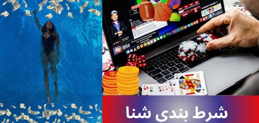 شرط بندی شنا