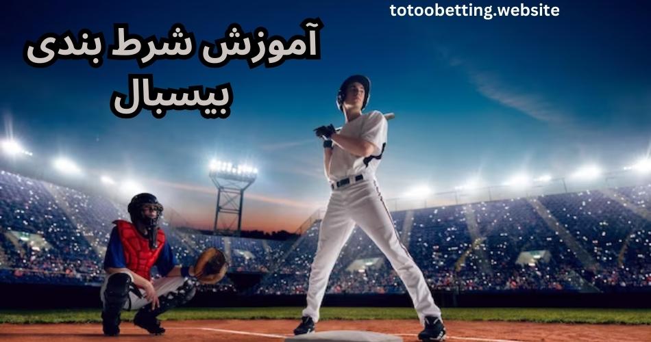 راهنمای شرط بندی روی بیسبال به همراه معرفی سایت