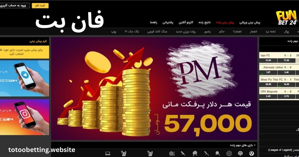 فان بت 24 (FunBET24) ورود به آدرس جدید و بدون فیلتر