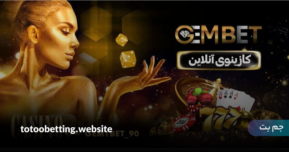 آدرس جدید سایت جم بت 90 (Gem Bet) با بونوس های واقعی