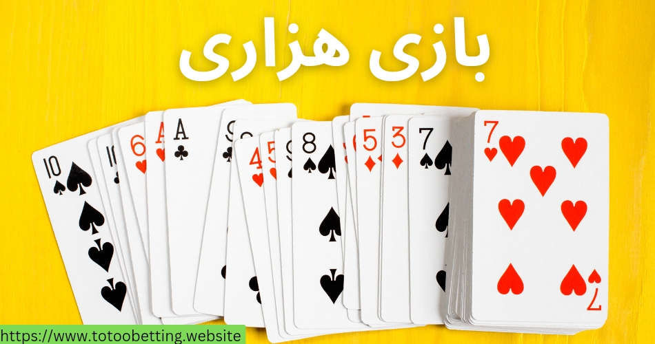 آموزش بازی هزاری پاسور به همراه بررسی قوانین این بازی برای شرط بندی