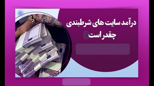 درآمد سایت های شرط بندی