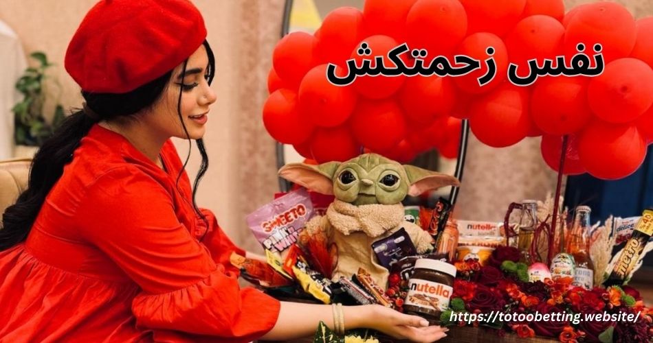 بیوگرافی نفس زحمتکش به همراه آیدی اینستاگرام نفس زحمتکش و یاسین رفیع نژاد