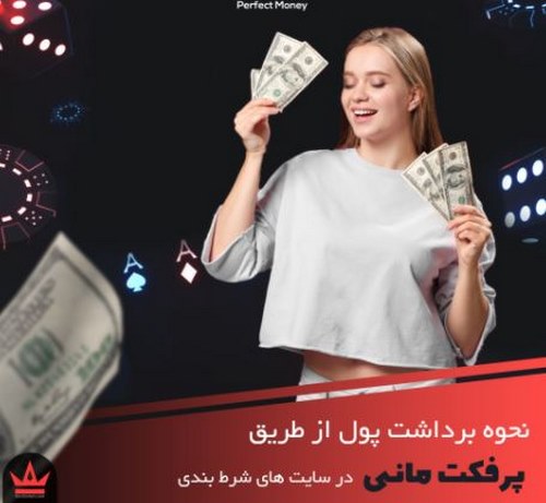 برداشت پول شرط بندی