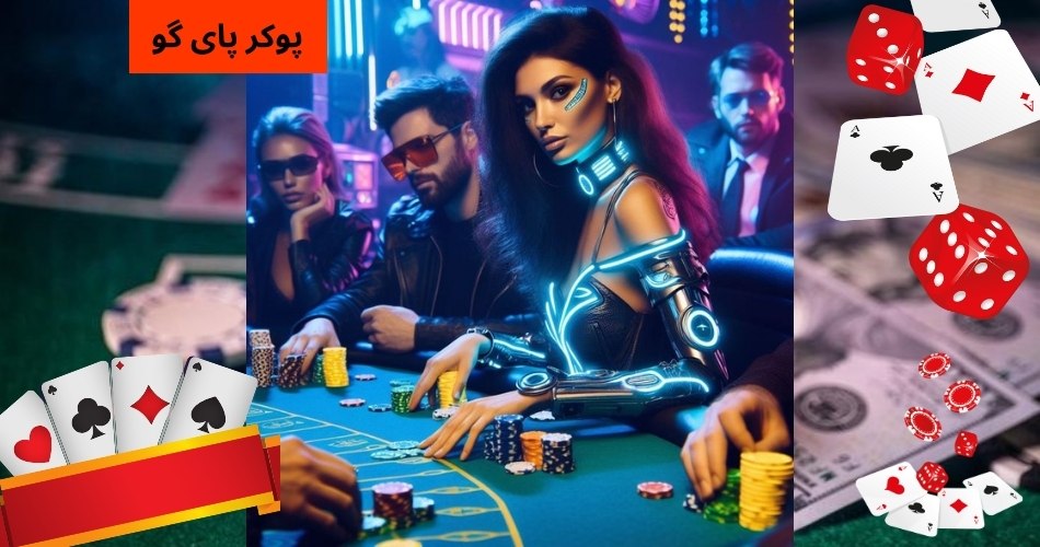 روش برد در پوکر پای گو برای فعالیت در سایت های شرط بندی