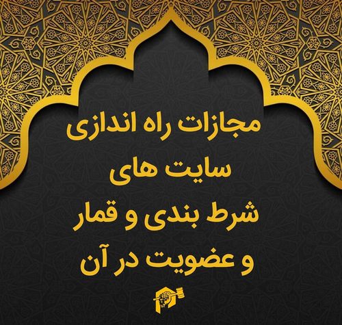 جرم شرط بندی اینترنتی