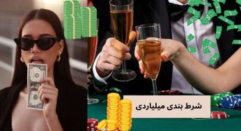 ترفندهای شرط بندی میلیاردی + معرفی سایت معتبر برای شرط بندی میلیاردی