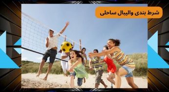 شرط بندی والیبال ساحلی در سایت های معتبر با بونوس ثبت نام