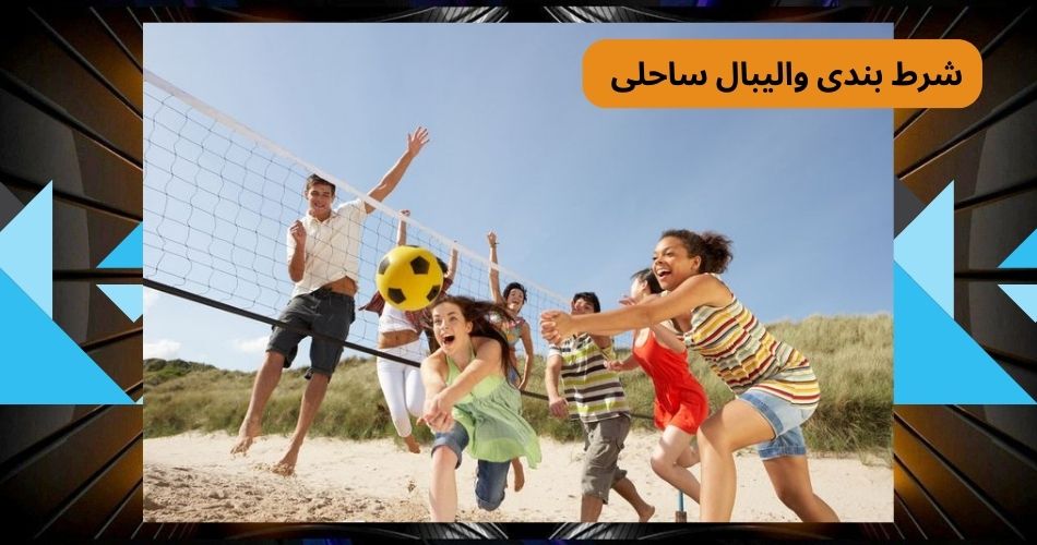 شرط بندی والیبال ساحلی در سایت های معتبر با بونوس ثبت نام