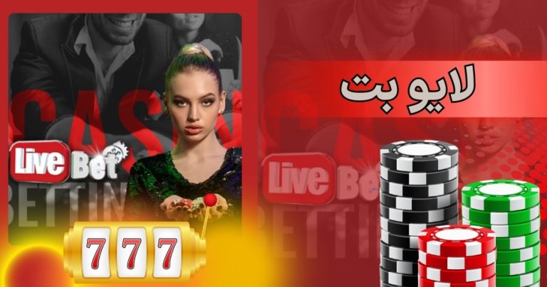 لایو بت