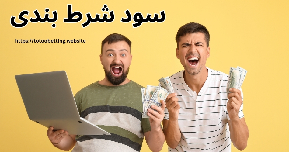 10 نکته برای افزایش سود شرط بندی فوتبال و بازی انفجار