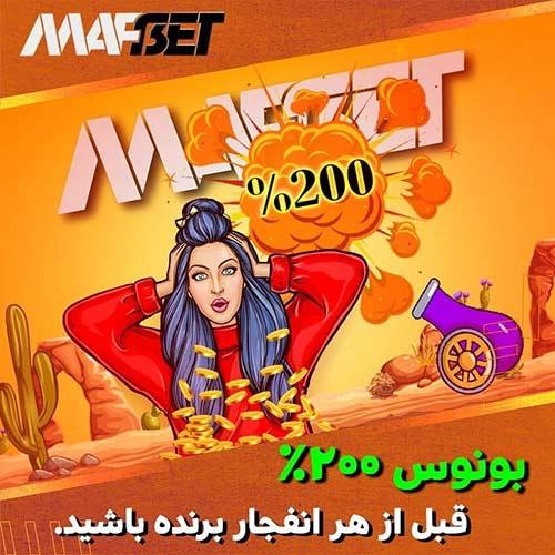 بازی انفجار ماف بت