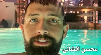بررسی زندگینامه محسن افشانی + ماجرای درگیری او با میلاد حاتمی