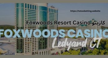 کازینو Foxwoods Resort Casino کجاست؟ بررسی بازی ها و شرایط ورود