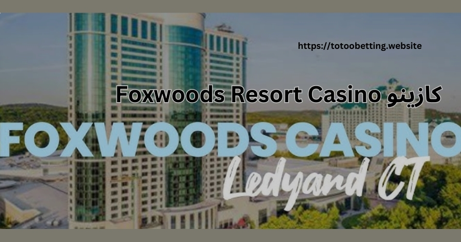 کازینو Foxwoods Resort Casino کجاست؟ بررسی بازی ها و شرایط ورود