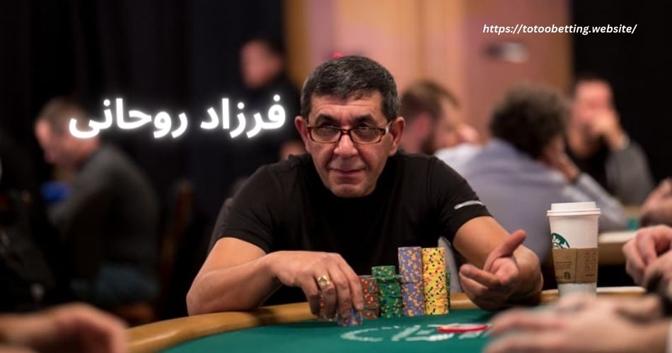 فرزاد روحانی کیست؟ | بیوگرافی فردی روحانی پوکر باز معروف ایرانی