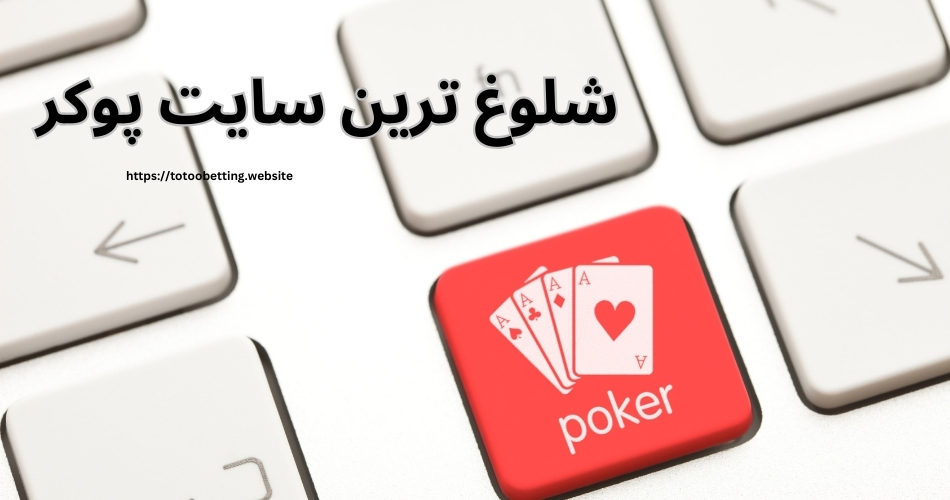 شلوغ ترین سایت پوکر با درگاه آنلاین و تورنمنت های میلیونی