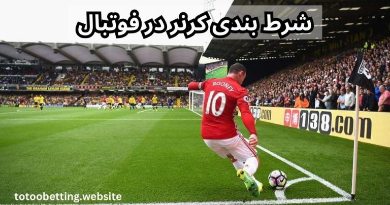 شرط بندی روی کرنر